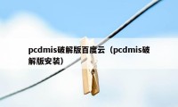 pcdmis破解版百度云（pcdmis破解版安装）