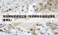 短信删除后通话记录(短信删除后通话记录能查到么)