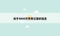 关于4000万开房记录的信息