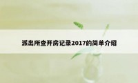 派出所查开房记录2017的简单介绍