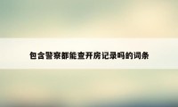 包含警察都能查开房记录吗的词条