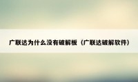 广联达为什么没有破解板（广联达破解软件）