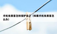 手机有黑客怎样保护自己(如果手机有黑客怎么办)