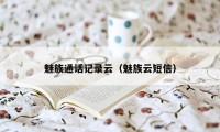 魅族通话记录云(魅族云短信)