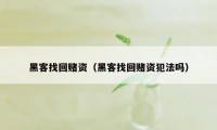 黑客找回赌资（黑客找回赌资犯法吗）