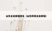 山东企业邮箱排名（山东网易企业邮箱）