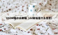 DSDM是什么邮箱（dd邮箱是什么意思）