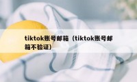 tiktok账号邮箱（tiktok账号邮箱不验证）