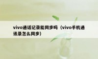 vivo通话记录能同步吗(vivo手机通讯录怎么同步)