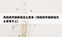 海航网页版邮箱怎么登录（海航网页版邮箱怎么登录不上）