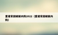 重建家园破解内购2022（重建家园破解内购）