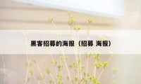 黑客招募的海报(招募 海报)