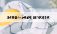 懂你英语aiapp破解版（懂你英语音频）