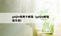 gaijin有两个邮箱(gaijin邮箱收不到)