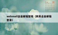 webmail企业邮箱登陆（网易企业邮箱登录）