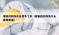 黑客代码为什么写不了字（黑客的代码为什么都是英语）