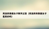 周渝民泰国女子聊天记录(周渝民和泰国女子是真的吗)