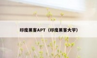 印度黑客APT（印度黑客大学）