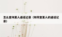 怎么查询某人通话记录（如何查某人的通话记录）