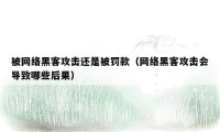 被网络黑客攻击还是被罚款（网络黑客攻击会导致哪些后果）