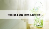 抢购小助手破解（抢购小助手下载）