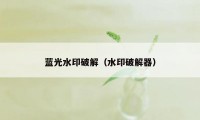 蓝光水印破解（水印破解器）