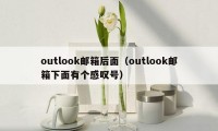 outlook邮箱后面（outlook邮箱下面有个感叹号）