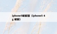 iphone5破解版（iphone5 4g 破解）