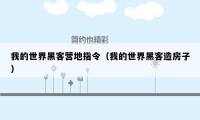 我的世界黑客营地指令(我的世界黑客造房子)