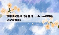 苹果收的通话记录查询（iphone所有通话记录查询）