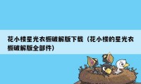 花小楼星光衣橱破解版下载(花小楼的星光衣橱破解版全部件)