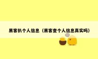 黑客扒个人信息(黑客查个人信息真实吗)