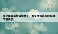 准星精灵最新破解版下(准星精灵最新破解版下载安装)