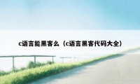 c语言能黑客么(c语言黑客代码大全)