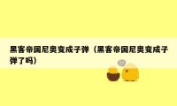 黑客帝国尼奥变成子弹(黑客帝国尼奥变成子弹了吗)