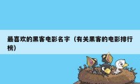 最喜欢的黑客电影名字（有关黑客的电影排行榜）