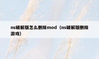 ns破解版怎么删除mod（ns破解版删除游戏）