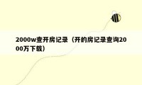 2000w查开房记录(开的房记录查询2000万下载)