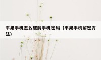 平果手机怎么破解手机密码（平果手机解密方法）