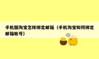 手机版淘宝怎样绑定邮箱(手机淘宝如何绑定邮箱帐号)