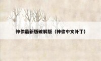 神偷最新版破解版(神偷中文补丁)