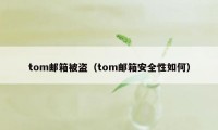 tom邮箱被盗（tom邮箱安全性如何）