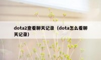 dota2查看聊天记录（dota怎么看聊天记录）