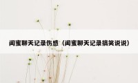 闺蜜聊天记录伤感（闺蜜聊天记录搞笑说说）