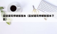 监狱建筑师破解版本(监狱建筑师破解版本下载)