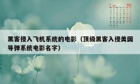 黑客侵入飞机系统的电影(顶级黑客入侵美国导弹系统电影名字)
