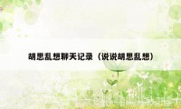 胡思乱想聊天记录(说说胡思乱想)