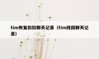 tim恢复扣扣聊天记录（tim找回聊天记录）