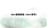 uber服务邮箱（uber账号）