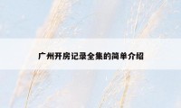 广州开房记录全集的简单介绍